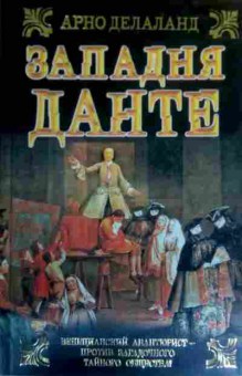 Книга Делаланд А. Западня Данте, 11-16311, Баград.рф